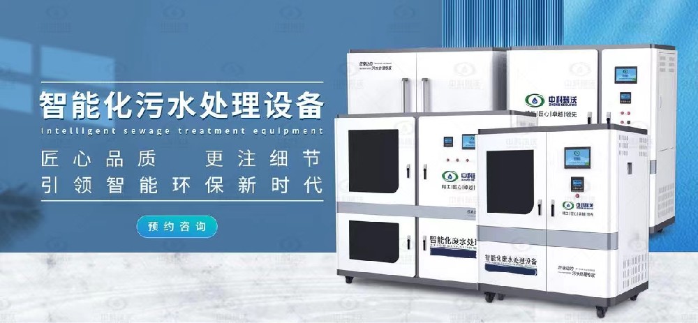 智能實驗室污水處理設備，不同類型實驗室廢水的處理方法